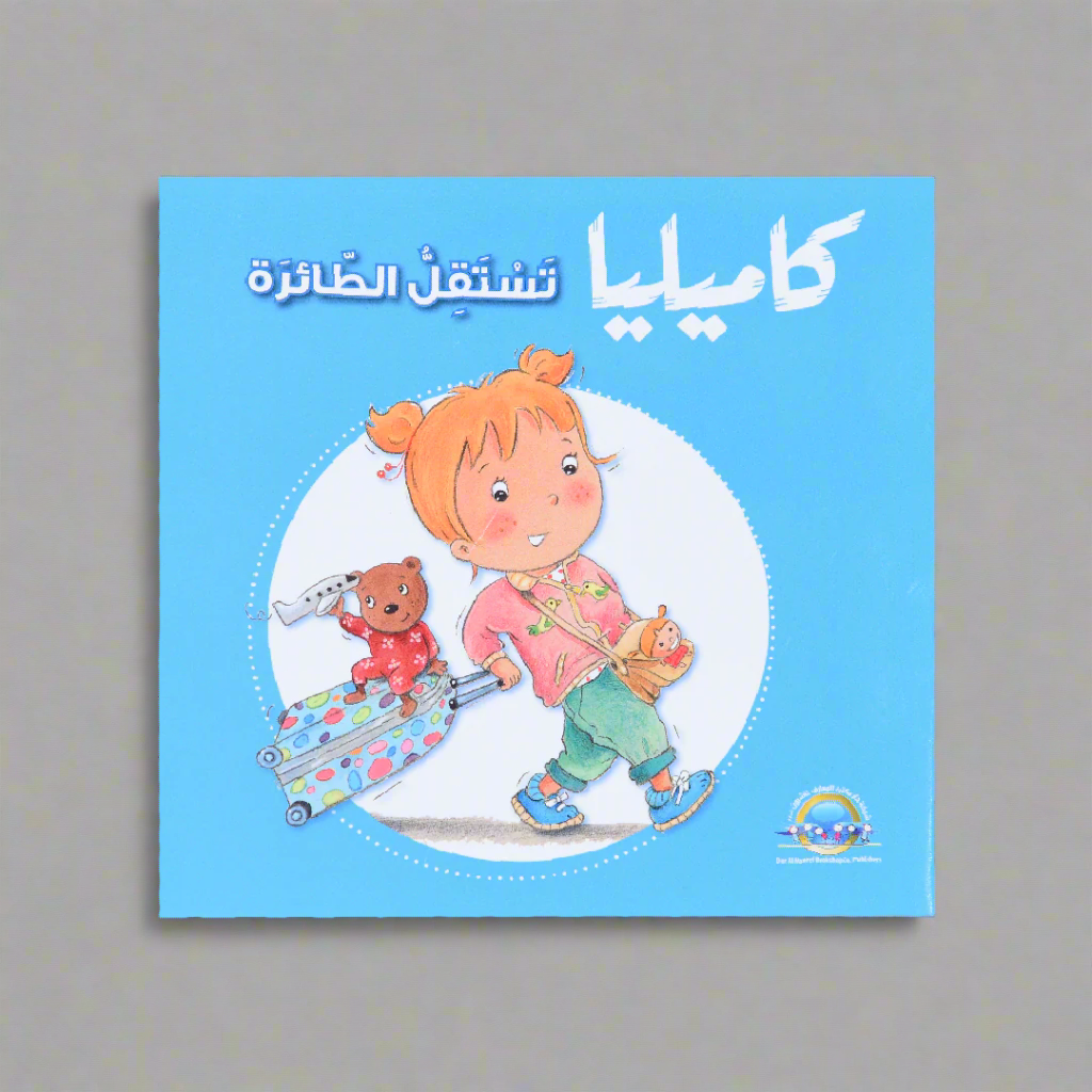 كاميليا تستقل الطائرة