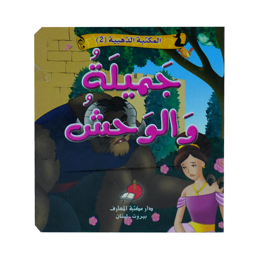مكتبتي الذهبية (2) حكاياتي العالمية الخالدة جميلة والوحش
