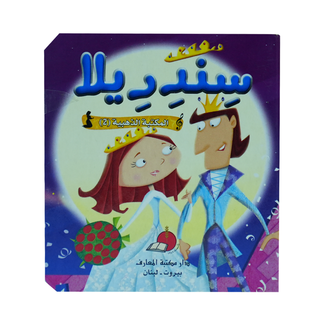مكتبتي الذهبية (2) حكاياتي العالمية الخالدة سندريلا