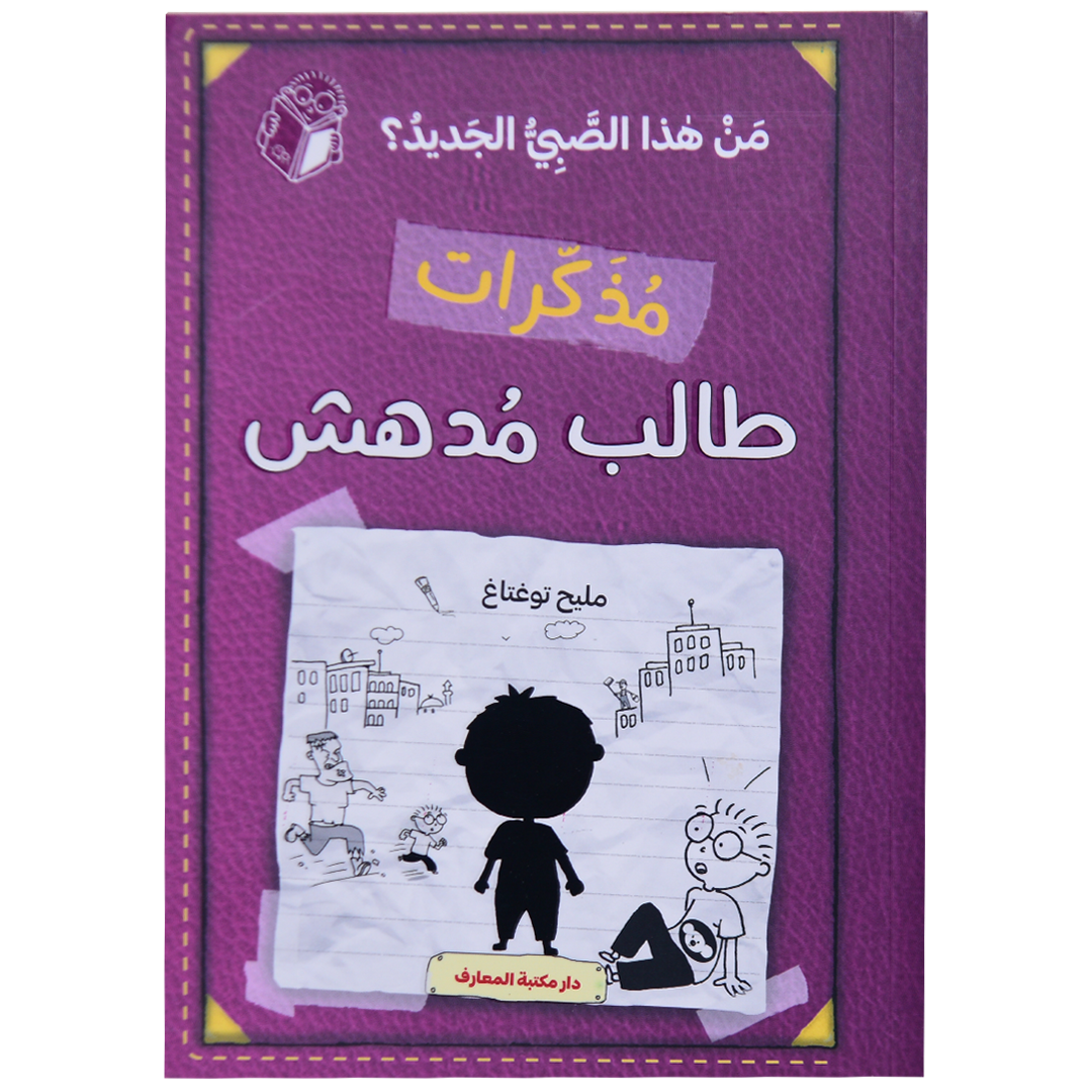 مذكرات طالب مدهش (ج 4) من هذا الصبي الجديد