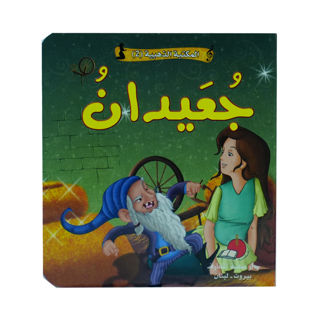 مكتبتي الذهبية (2) حكاياتي العالمية الخالدة جعيدان