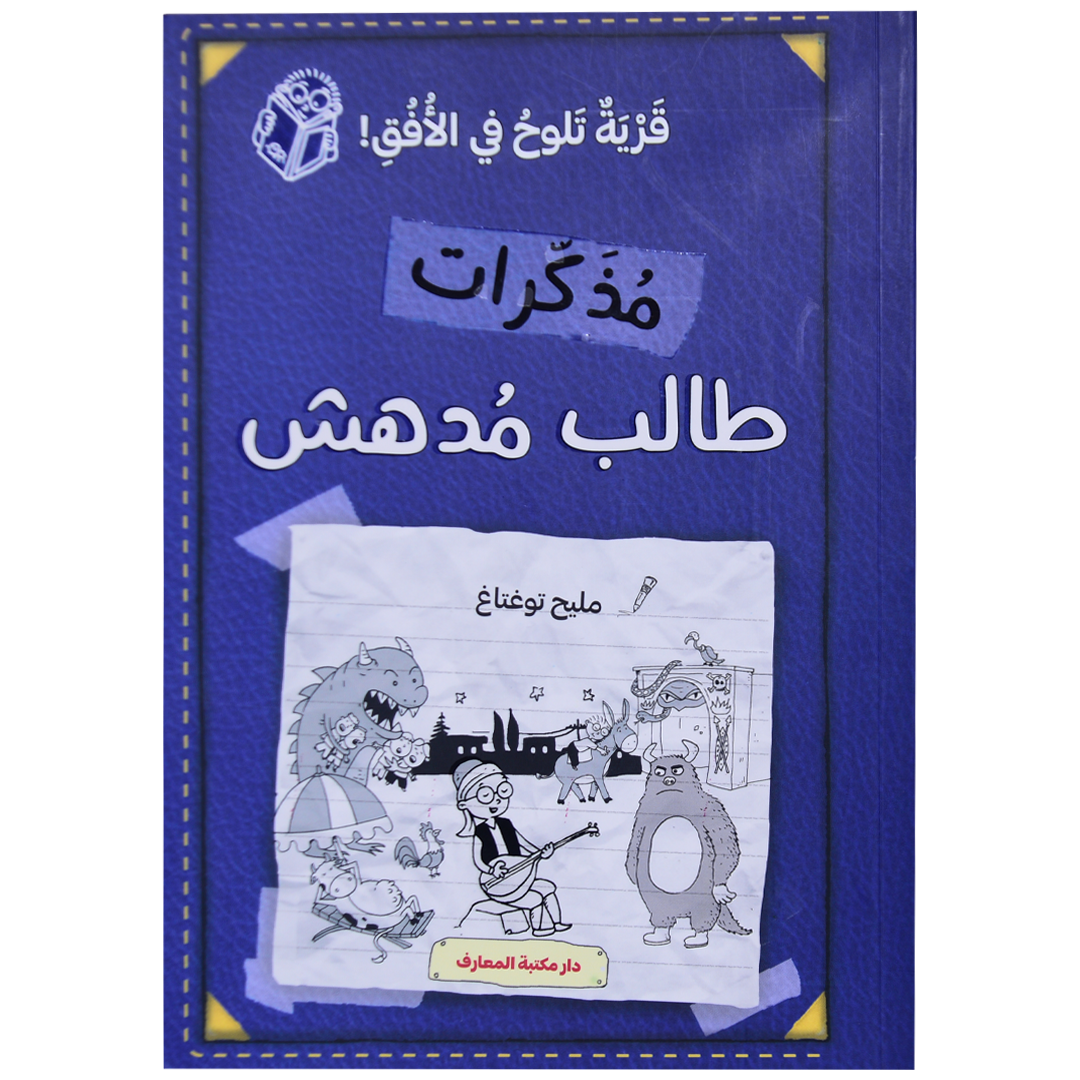 مذكرات طالب مدهش (ج 7) قرية تلوح بالأفق