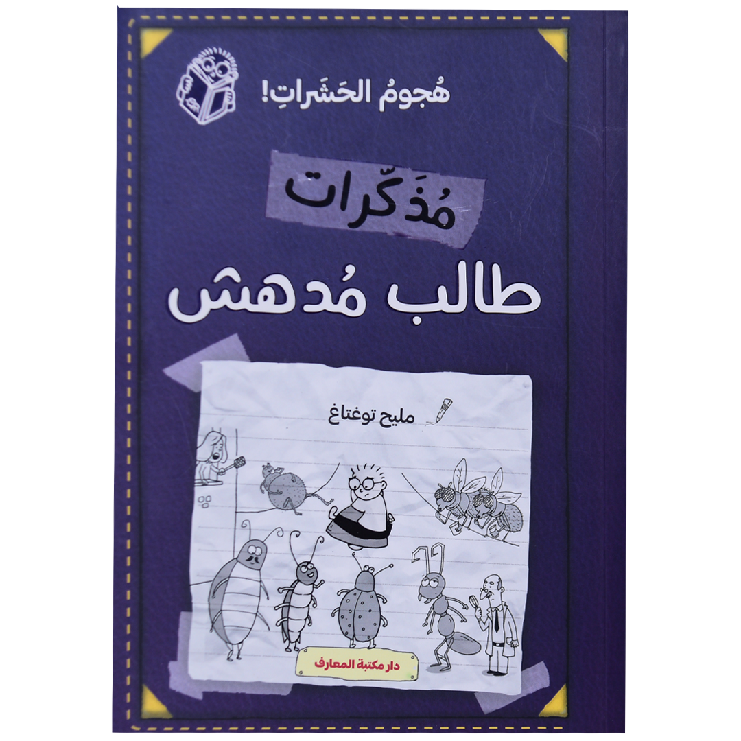 مذكرات طالب مدهش (ج 8) هجوم الحشرات