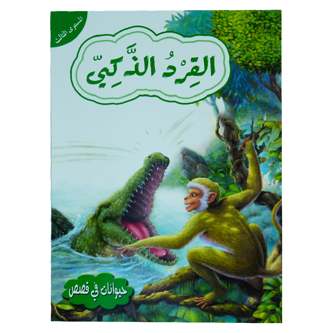 حيوانات في قصص: المستوى الثالث: القرد الذكي