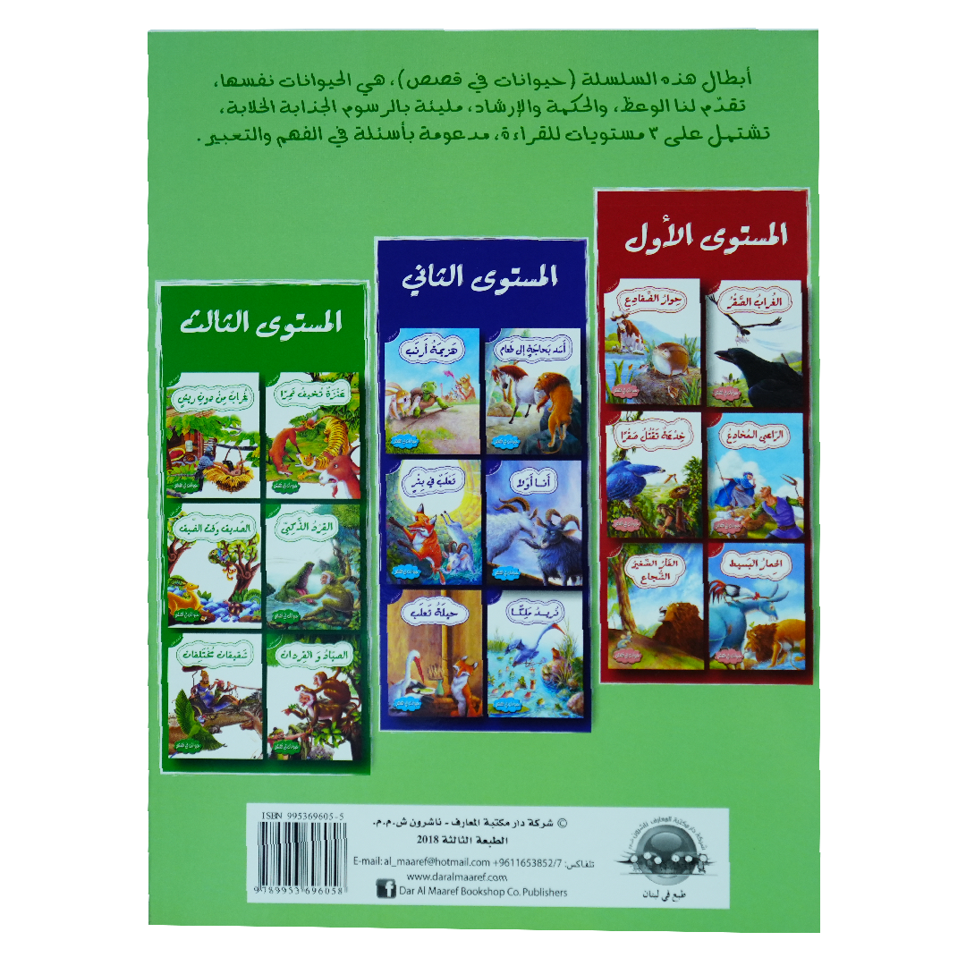 حيوانات في قصص: المستوى الثالث: القرد الذكي