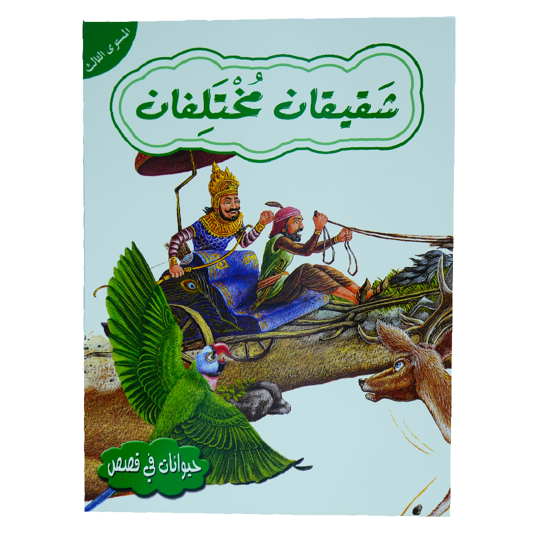 حيوانات في قصص: المستوى الثالث: شقيقان مختلفان