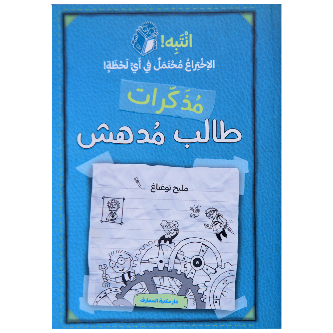 مذكرات طالب مدهش (ج 2) انتبه الاختراع محتمل في أي لحظة