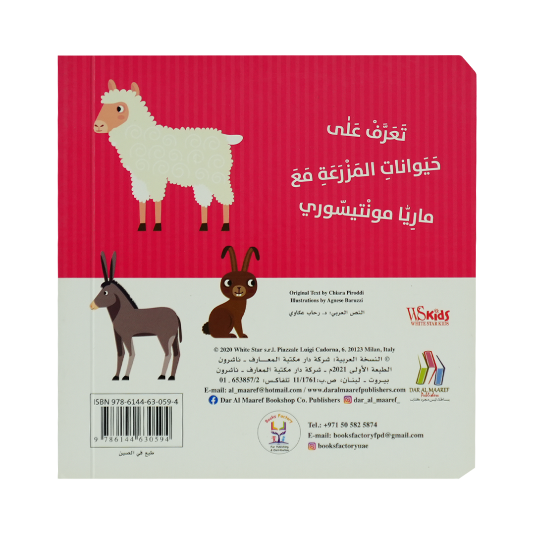 كتابي الاول في التعرف على حيوانات المزرعة - مونتيسوري