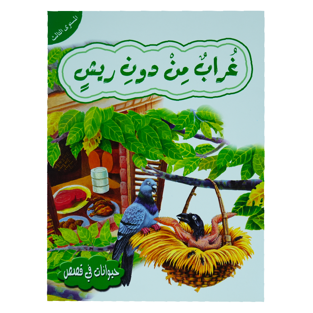 حيوانات في قصص: المستوى الثالث: غراب من دون ريش