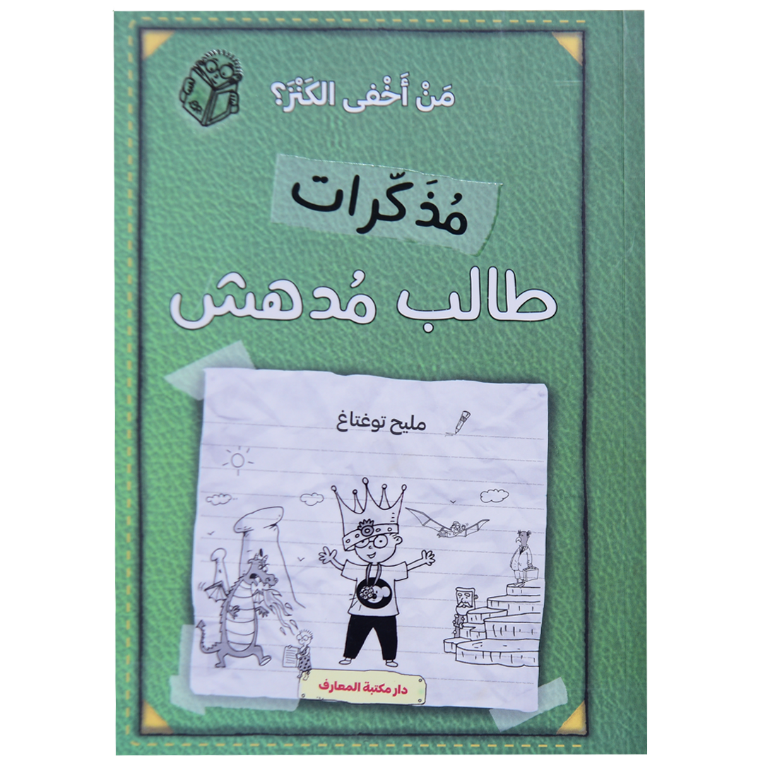 مذكرات طالب مدهش (ج 5) من أخفى الكنز
