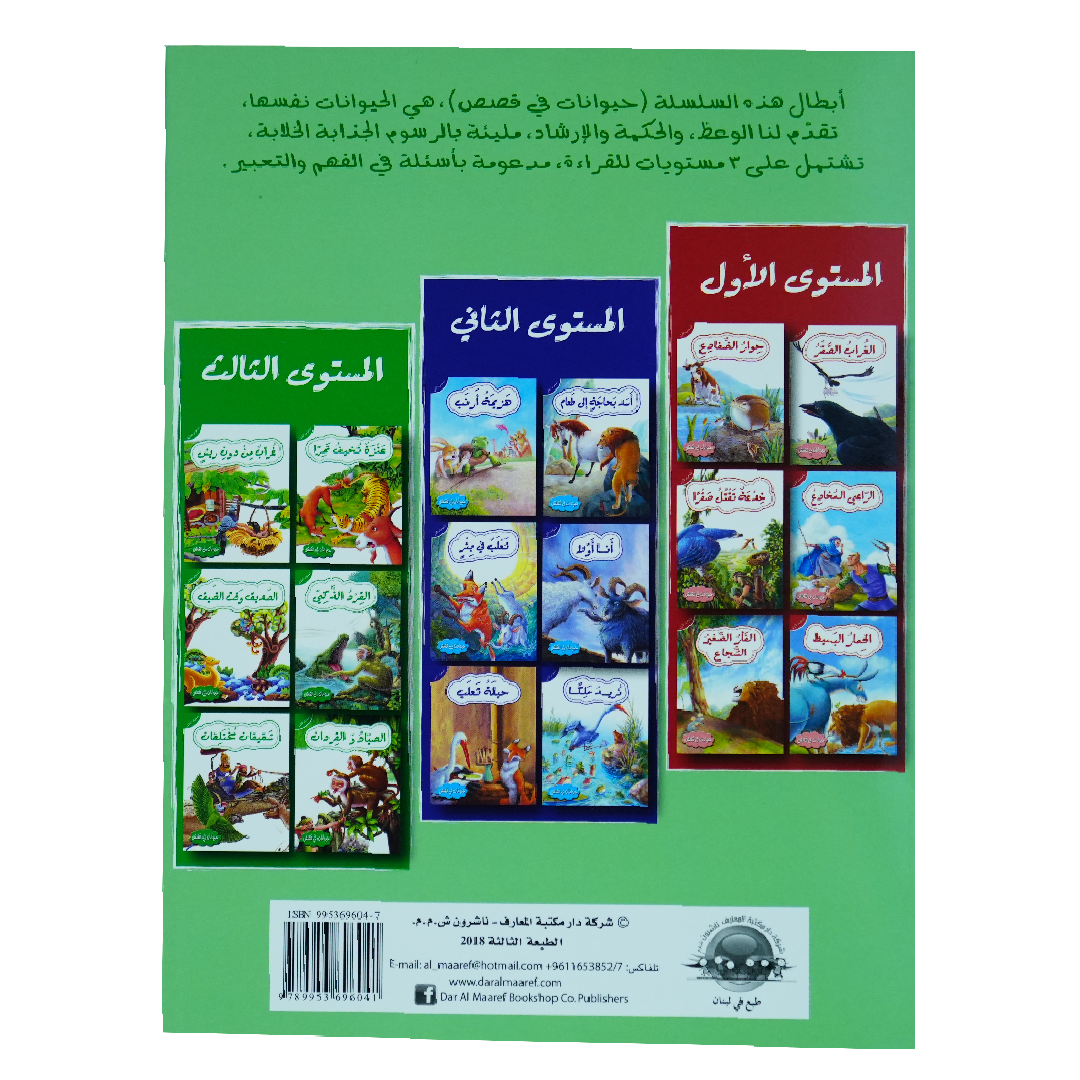 حيوانات في قصص: المستوى الثالث: الصياد والقردان