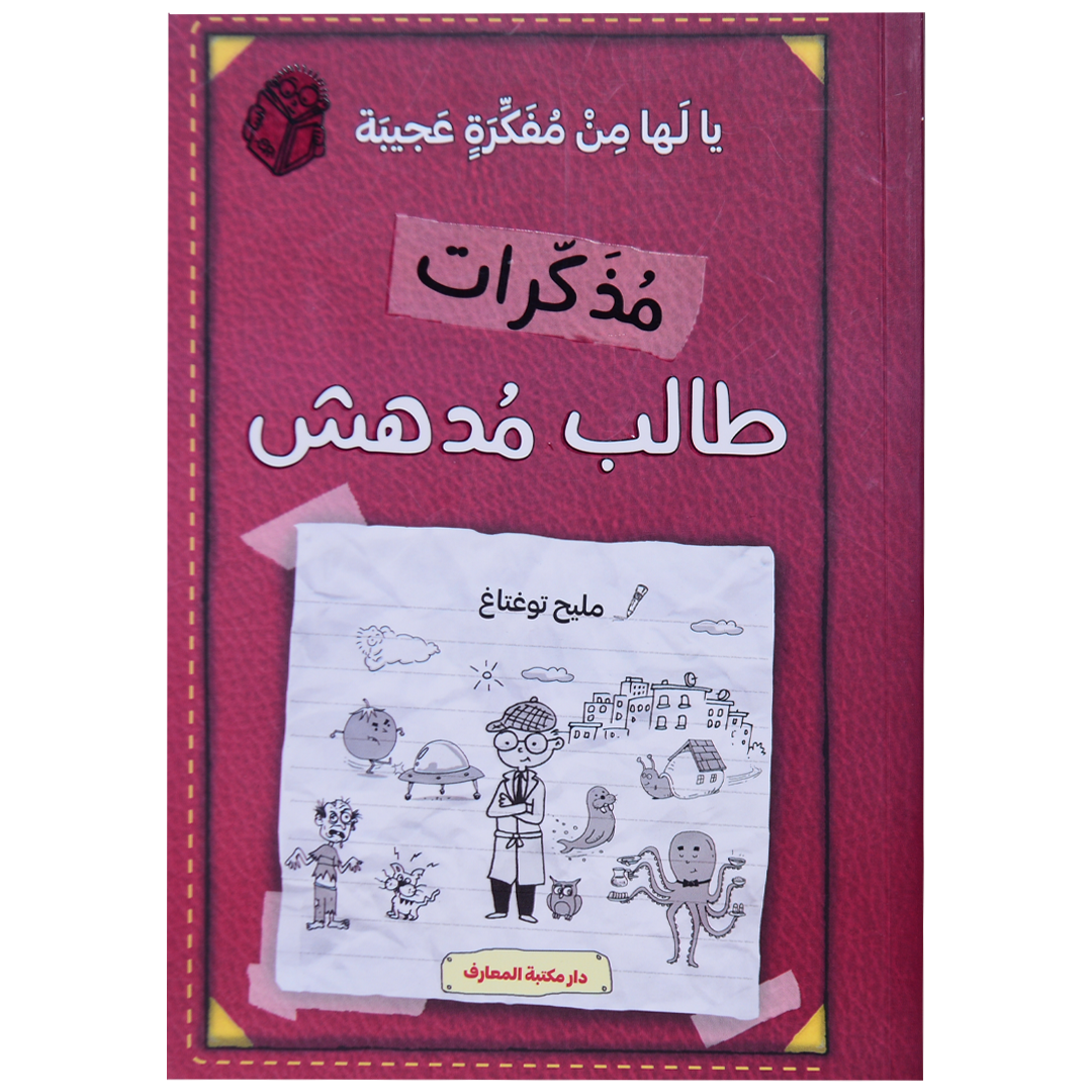مذكرات طالب مدهش (ج 10) يا لها من فكرة عجيبة