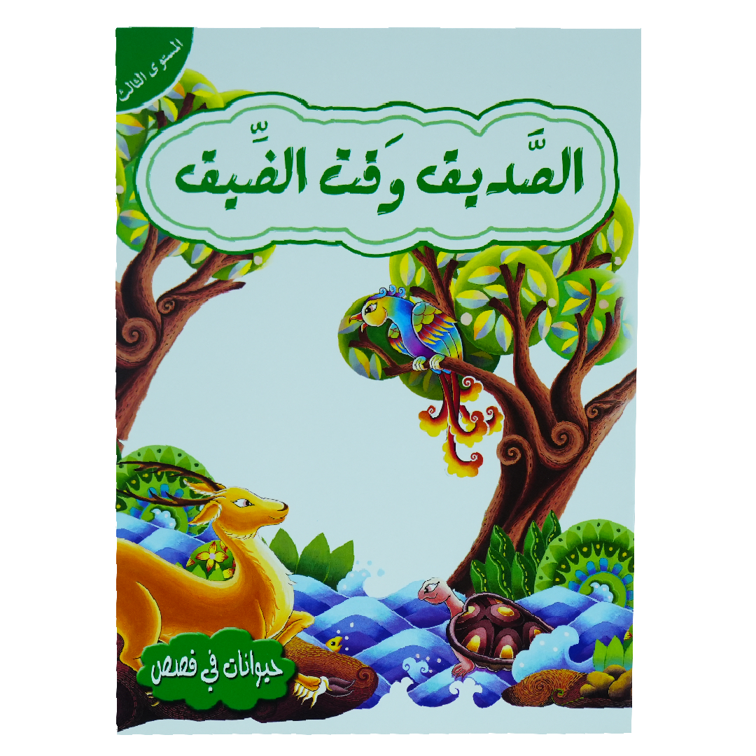 حيوانات في قصص: المستوى الثالث: الصديق وقت الضيق