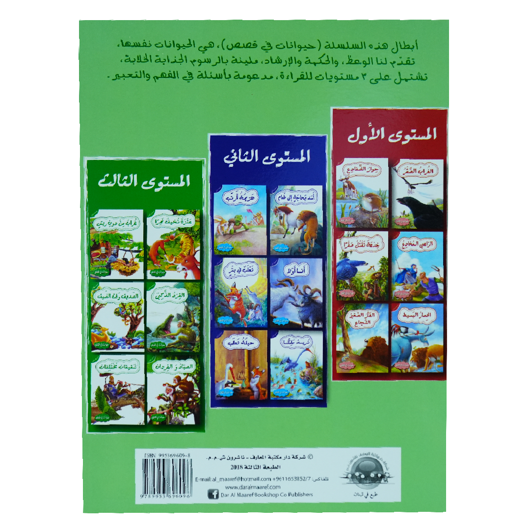 حيوانات في قصص: المستوى الثالث: الصديق وقت الضيق