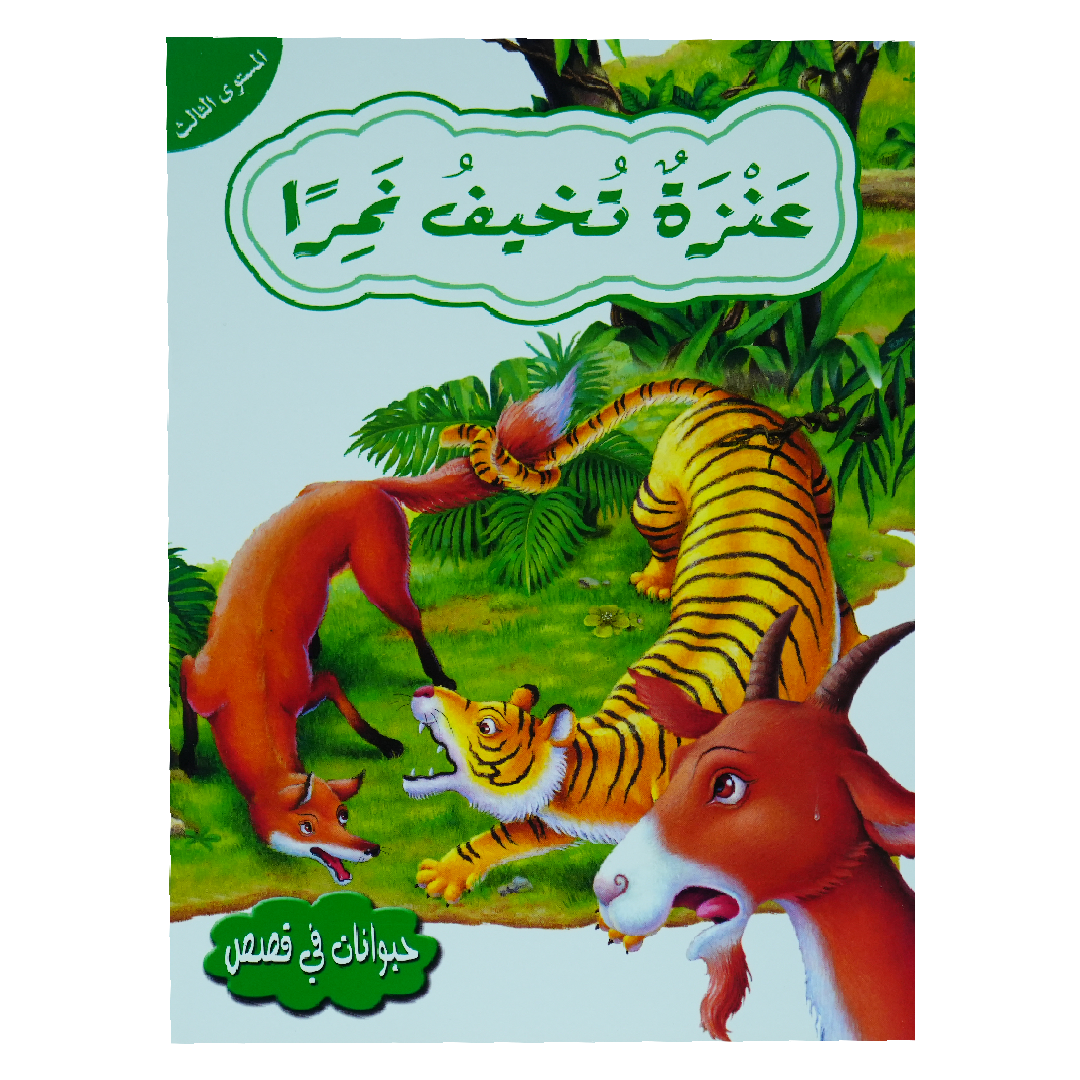 حيوانات في قصص: المستوى الثالث: عنزة تخيف نمرا