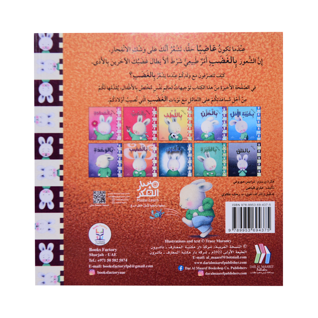 سلسلة المشاعر: عندما أشعر بالغضب (غلاف)