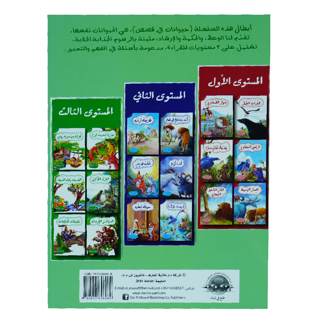 حيوانات في قصص: المستوى الثالث: عنزة تخيف نمرا