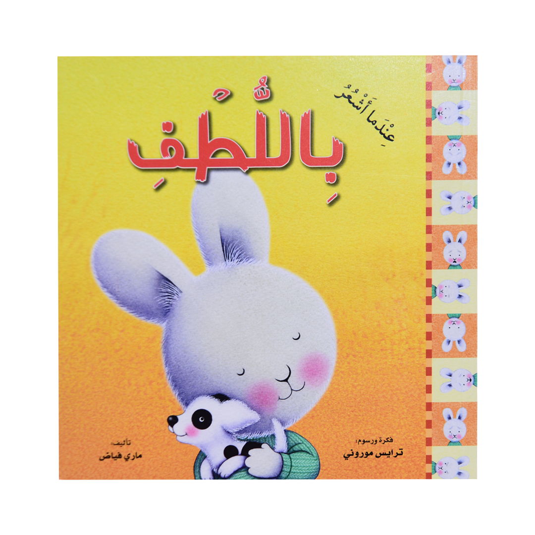 سلسلة المشاعر: عندما أشعر باللطف (غلاف)