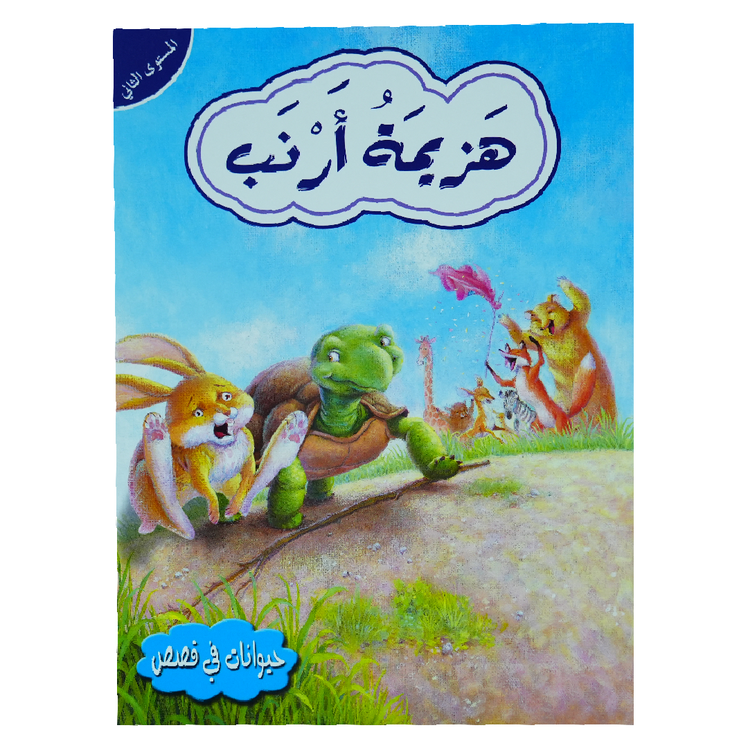 حيوانات في قصص: المستوى الثاني: هزيمة أرنب