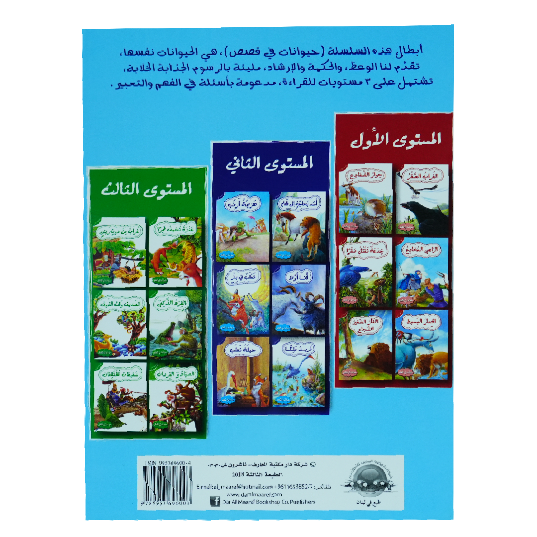 حيوانات في قصص: المستوى الثاني: هزيمة أرنب