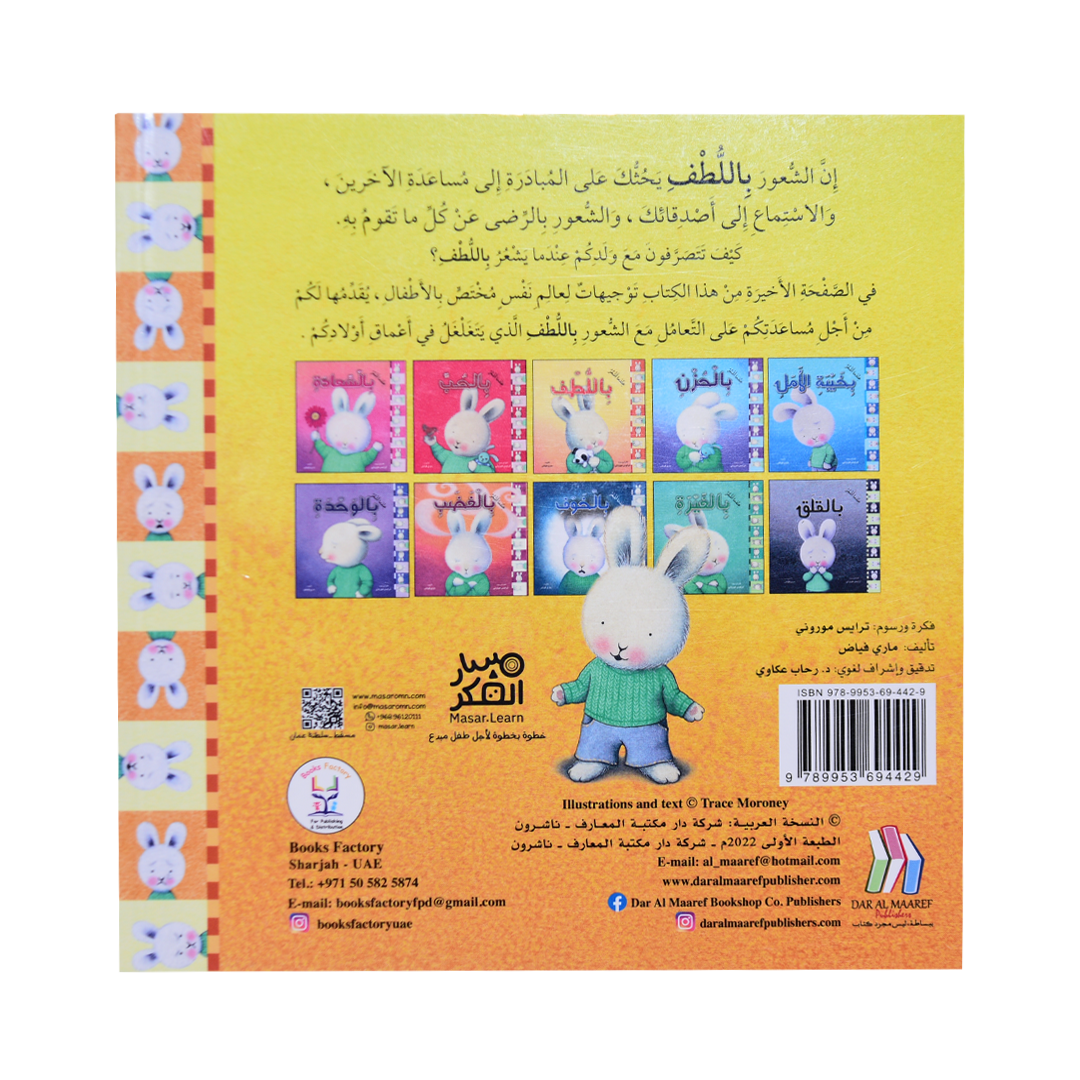 سلسلة المشاعر: عندما أشعر باللطف (غلاف)