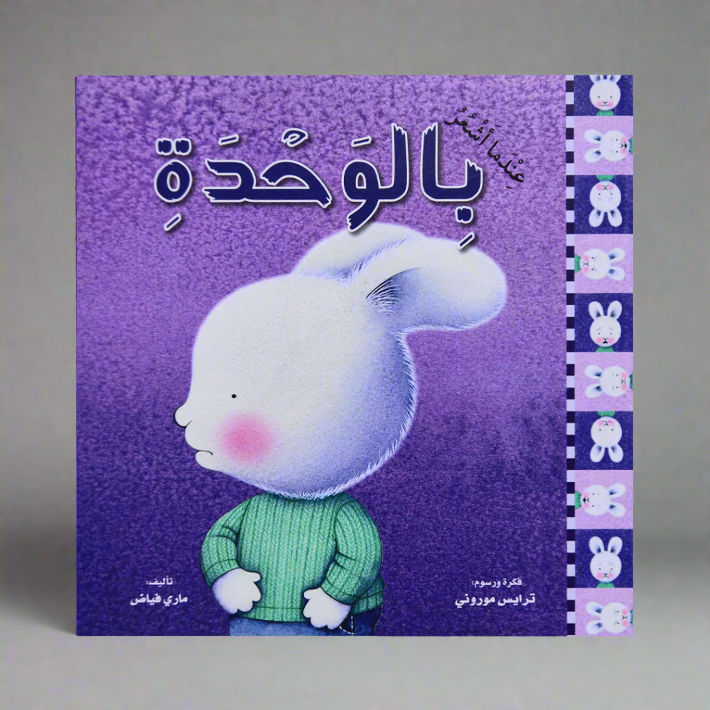 سلسلة المشاعر: عندما أشعر بالوحدة (غلاف)