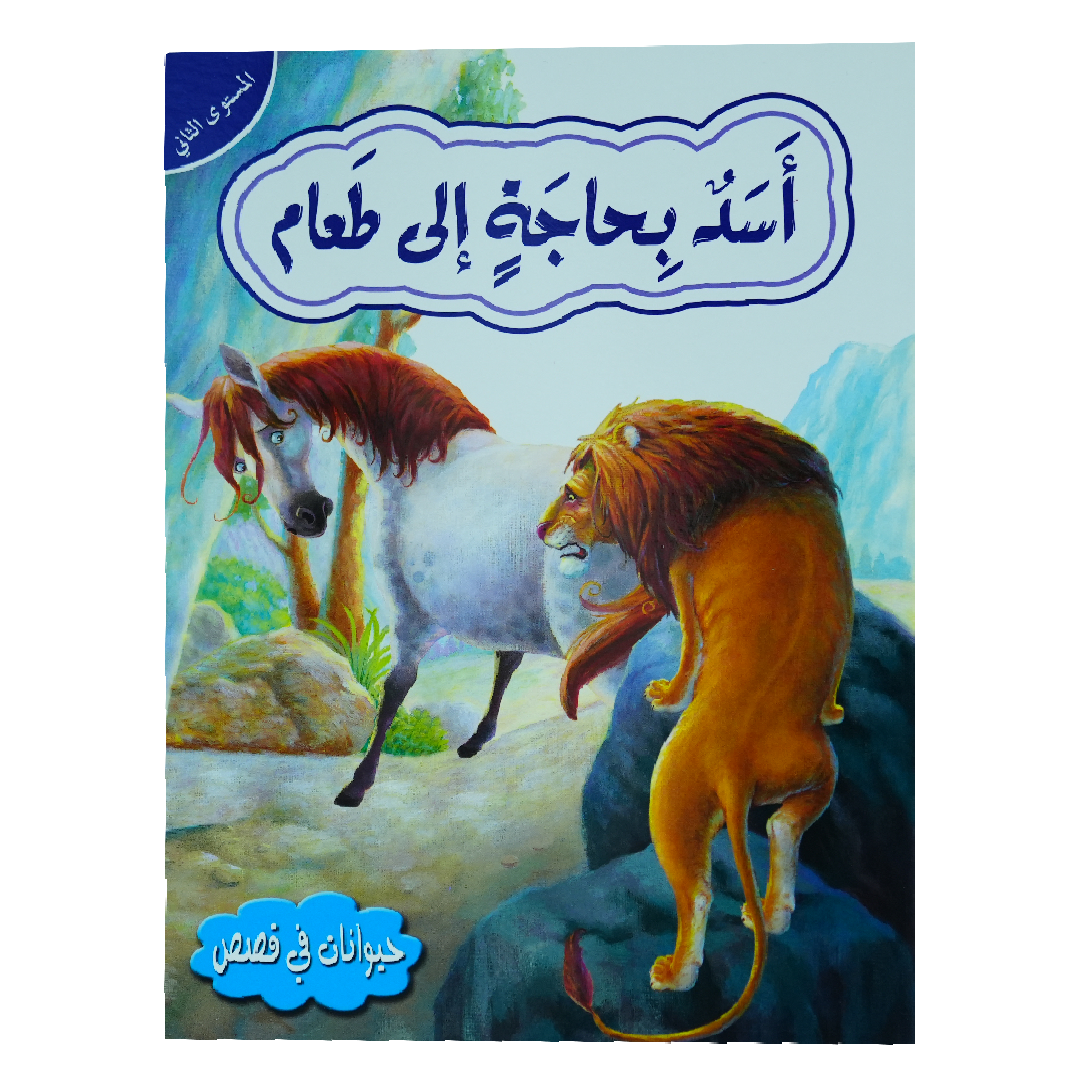 حيوانات في قصص: المستوى الثاني: اسد بحاجة الى طعام