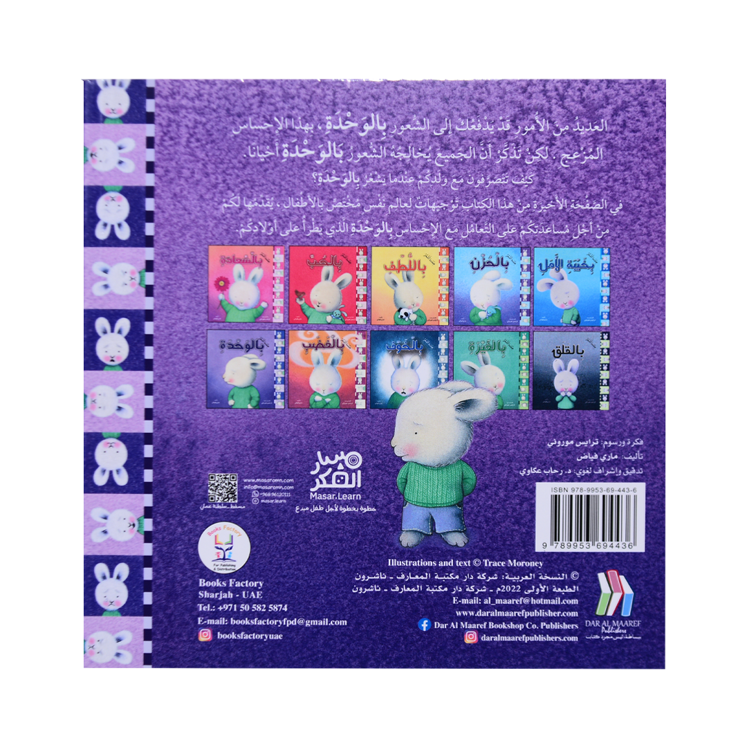 سلسلة المشاعر: عندما أشعر بالوحدة (غلاف)