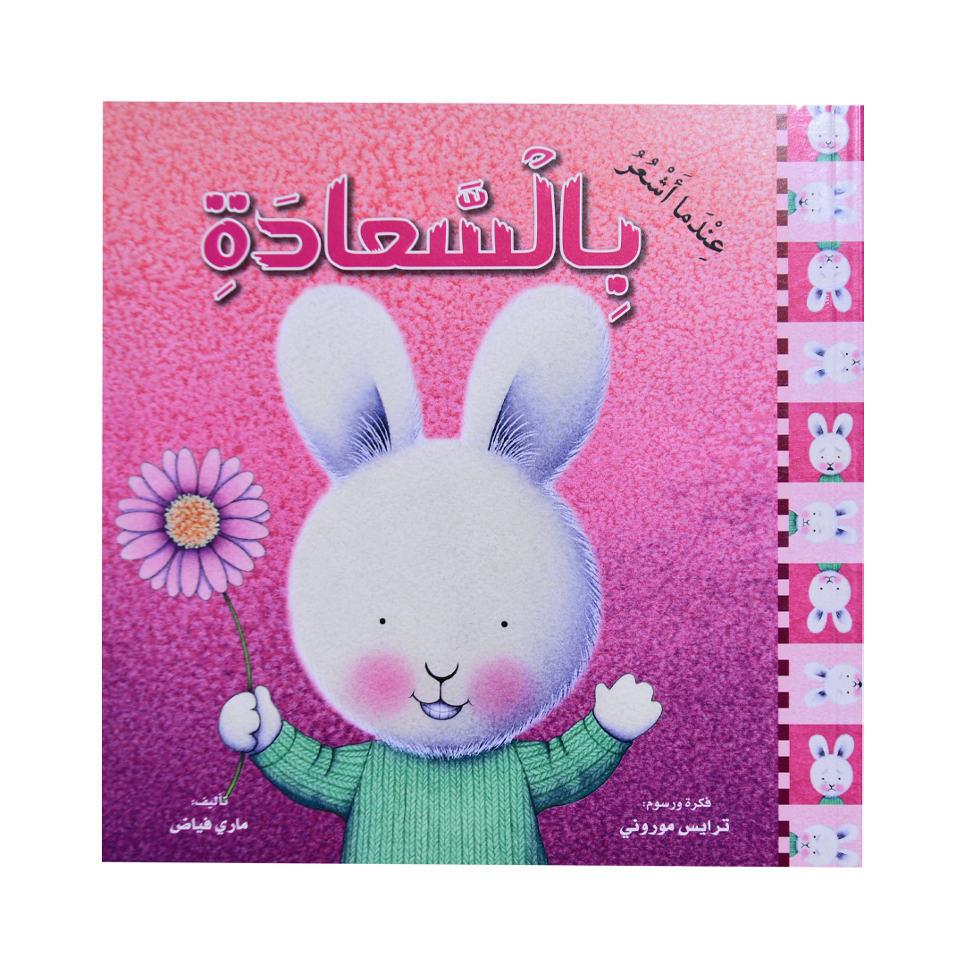 سلسلة المشاعر: عندما أشعر بالسعادة (غلاف)