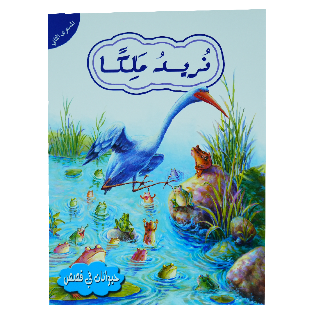 حيوانات في قصص: المستوى الثاني: نريد ملكا