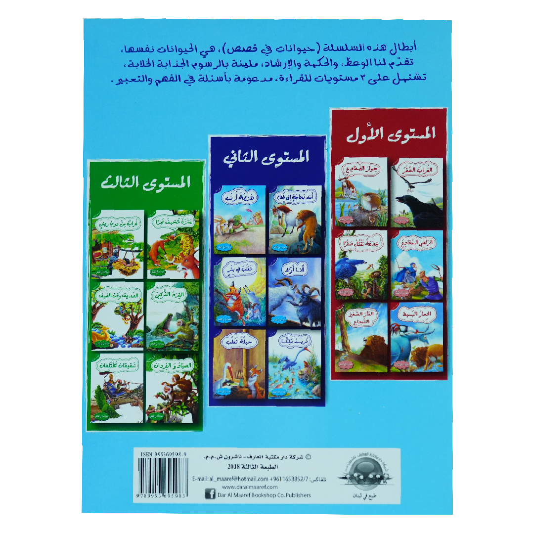 حيوانات في قصص: المستوى الثاني: نريد ملكا