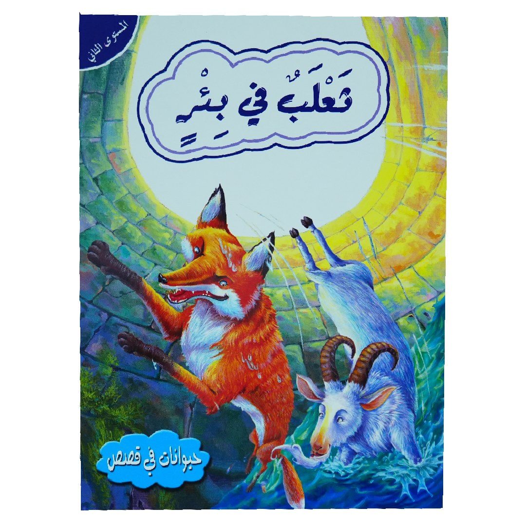 حيوانات في قصص: المستوى الثاني: ثعلب في بئر