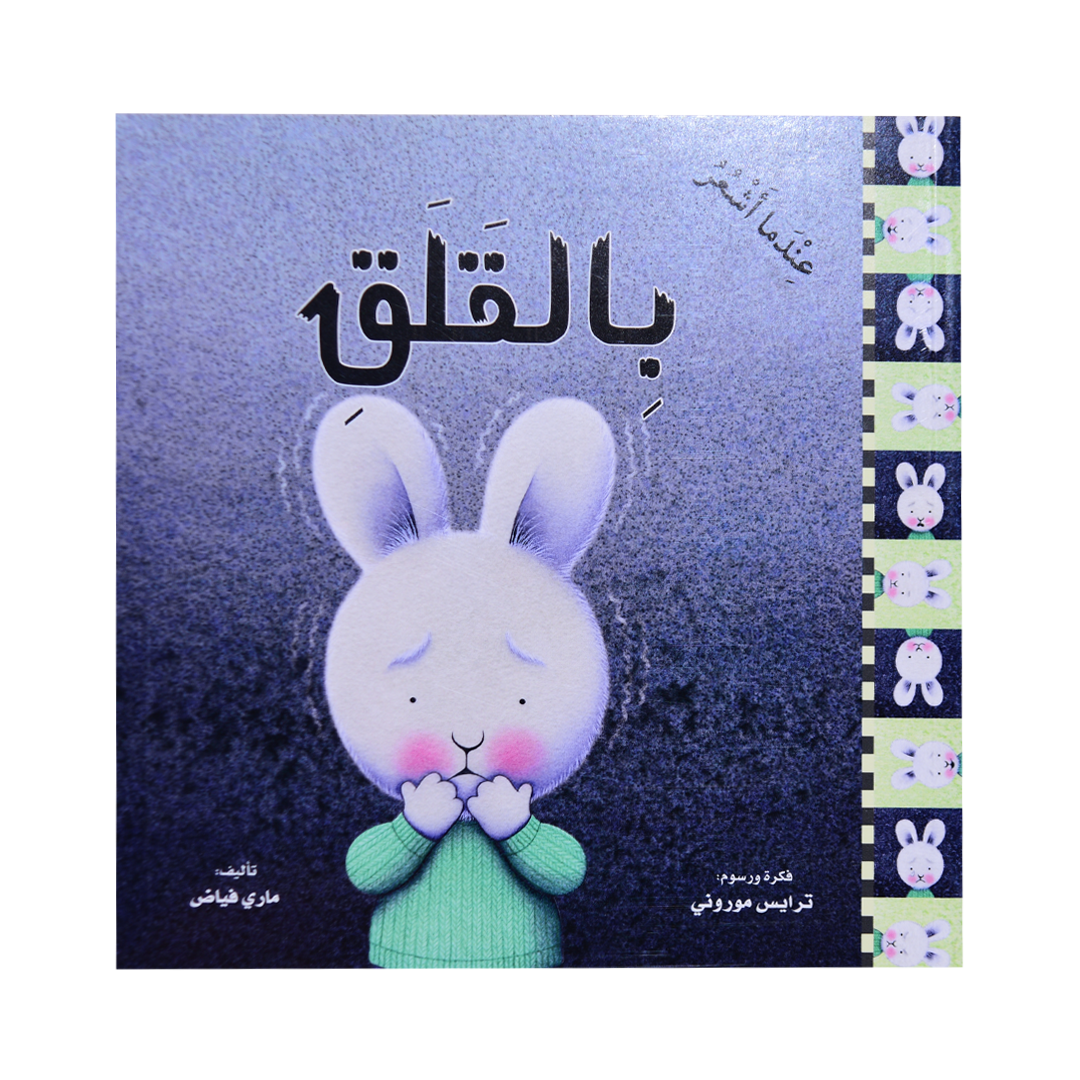 سلسلة المشاعر - عندما اشعر بالقلق (غلاف)