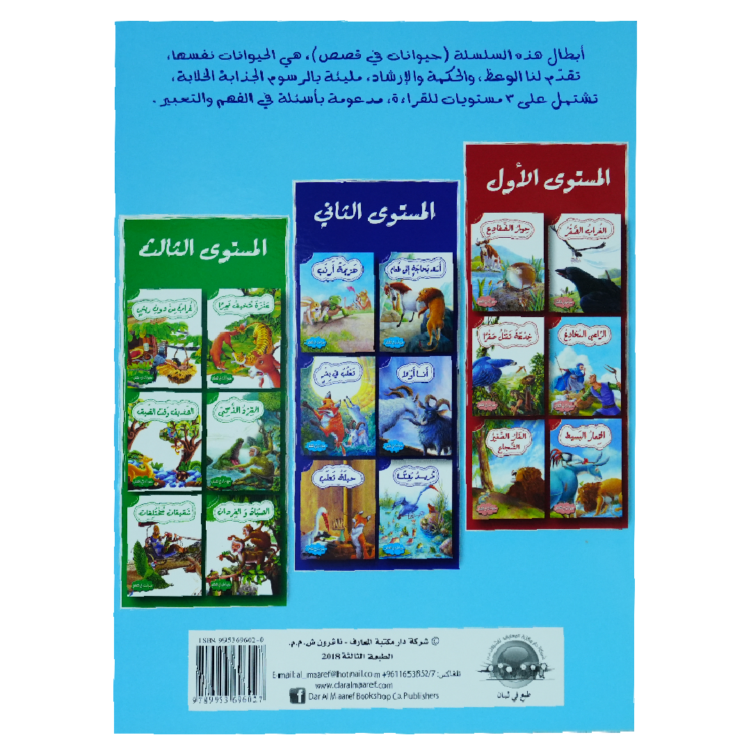 حيوانات في قصص: المستوى الثاني: ثعلب في بئر