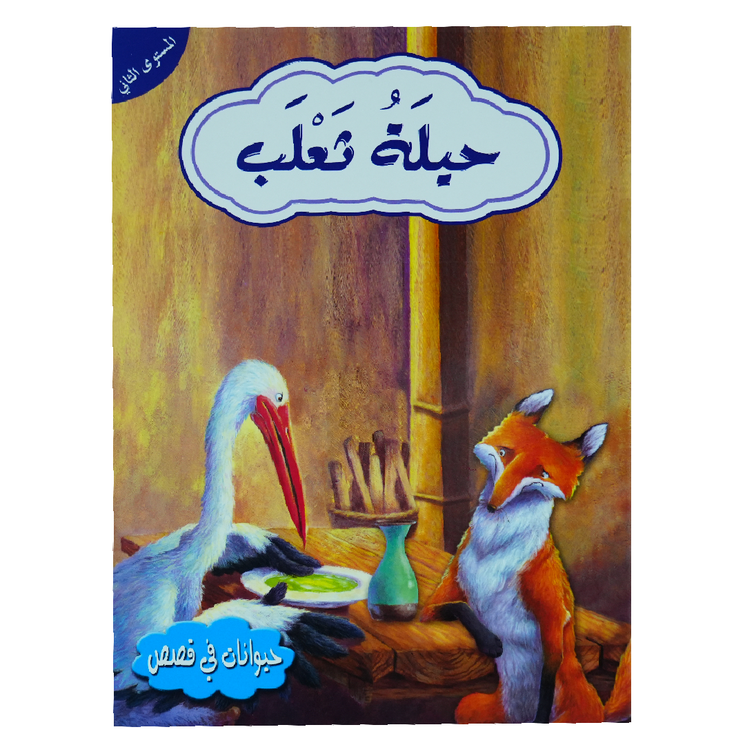حيوانات في قصص: المستوى الثاني: حيلة ثعلب