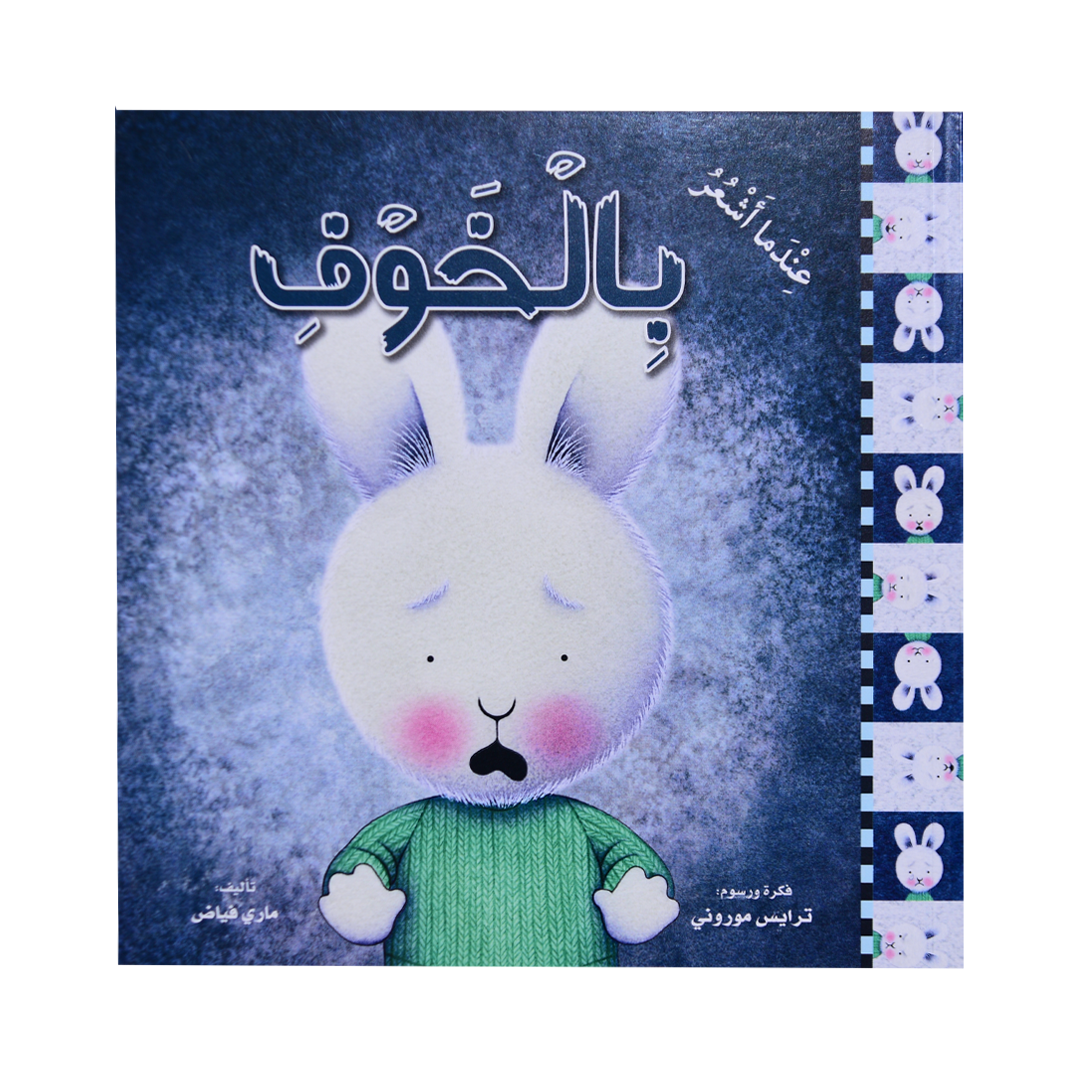 سلسلة المشاعر: عندما أشعر بالخوف (غلاف)