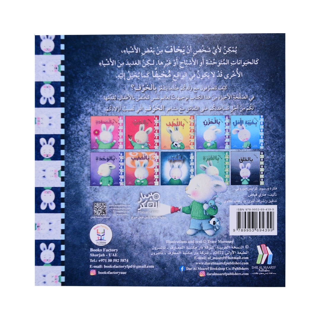 سلسلة المشاعر: عندما أشعر بالخوف (غلاف)