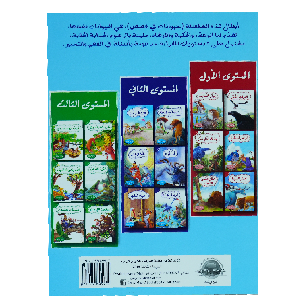 حيوانات في قصص: المستوى الثاني: أنا أولا