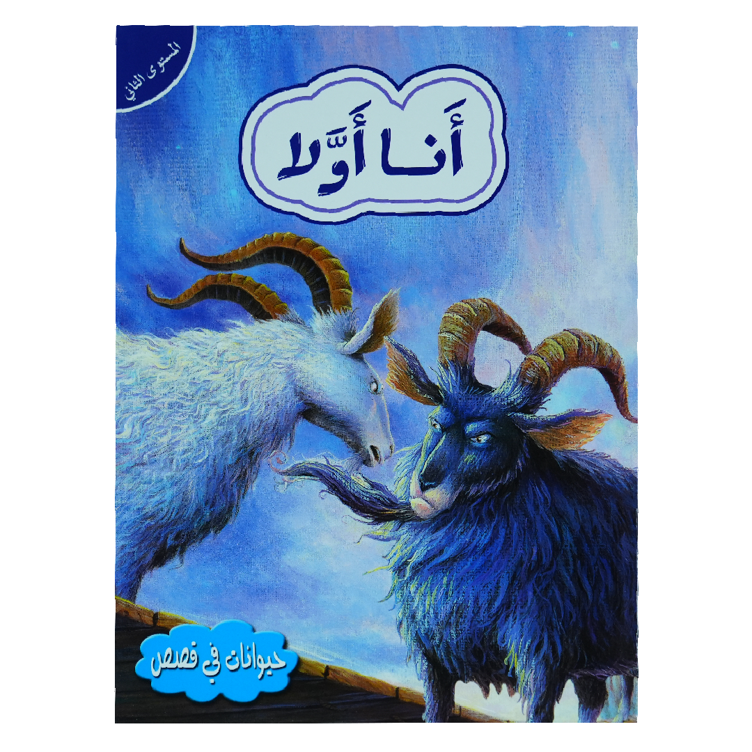 حيوانات في قصص: المستوى الثاني: أنا أولا