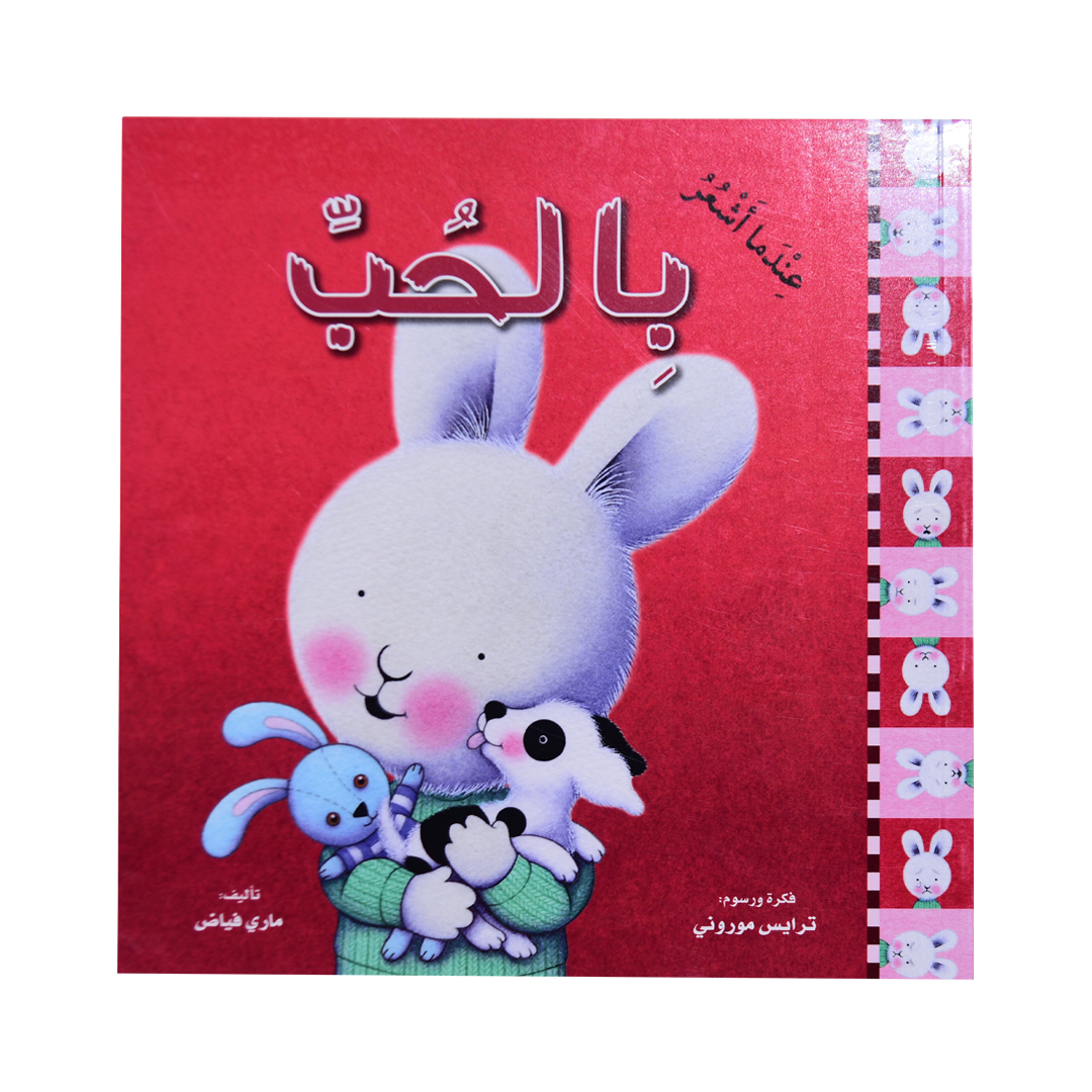 سلسلة المشاعر: عندما أشعر بالحب (غلاف)