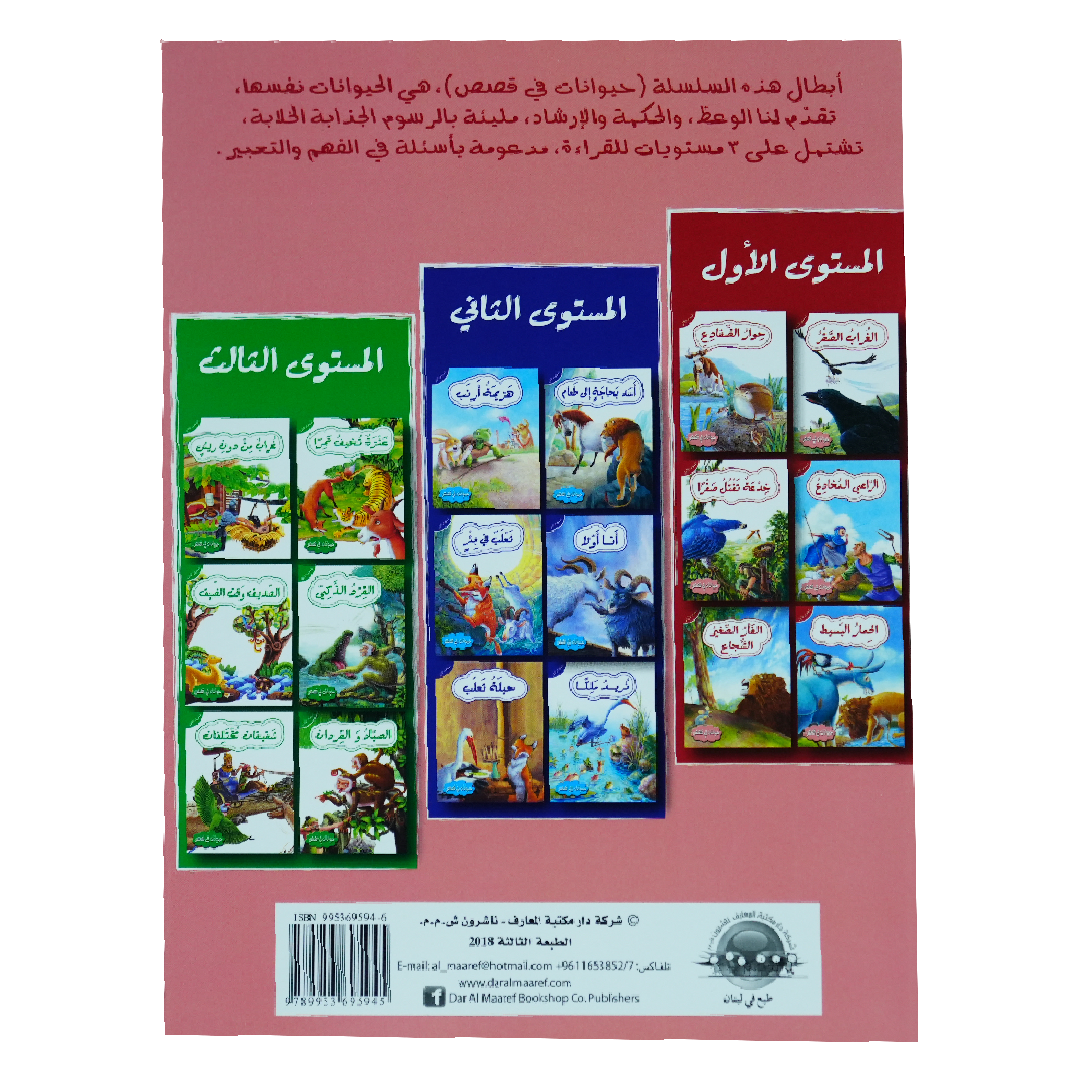 حيوانات في قصص: المستوى الاول: خدعة تقتل صقرًا