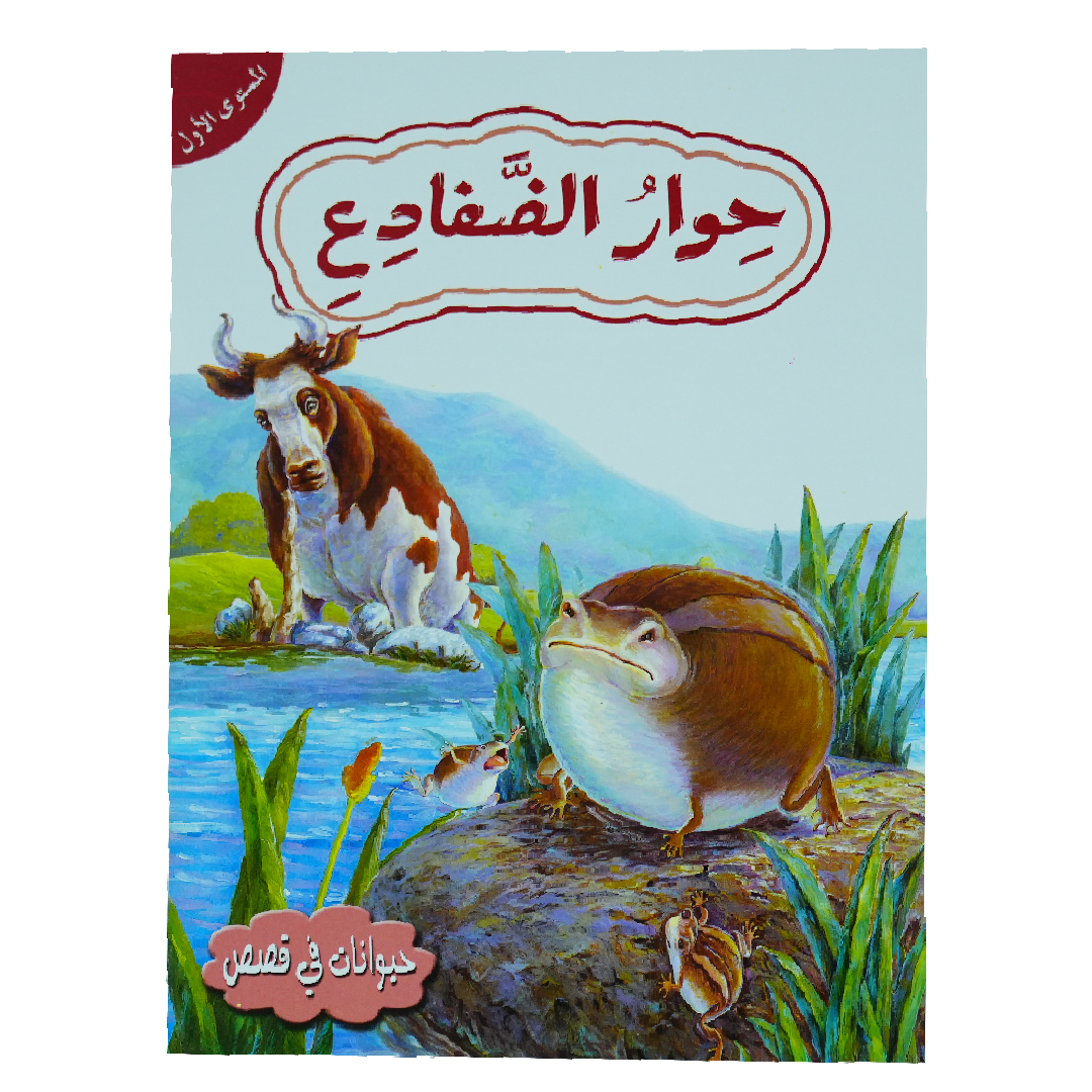 حيوانات في قصص: المستوى الاول: حوار الضفادع