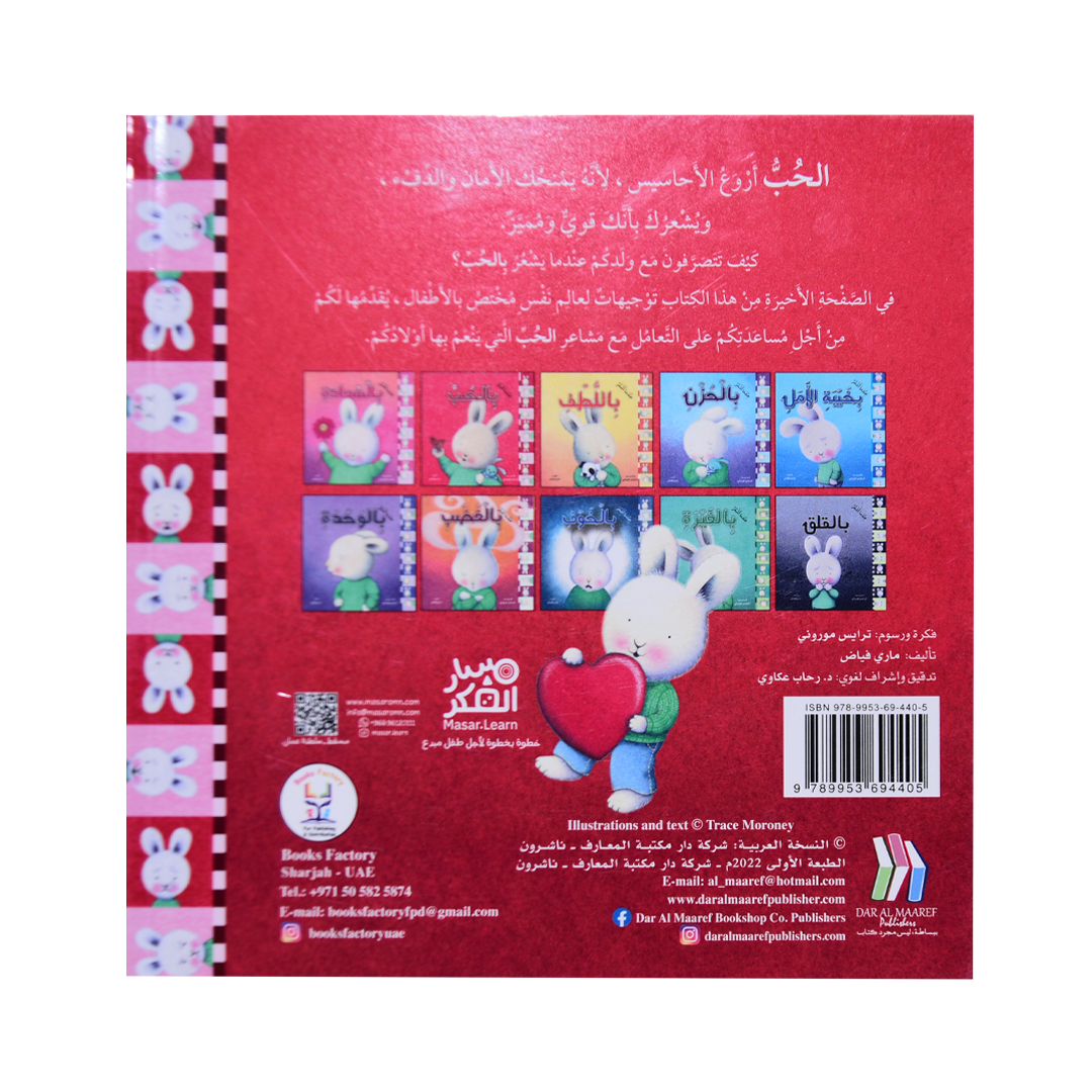 سلسلة المشاعر: عندما أشعر بالحب (غلاف)