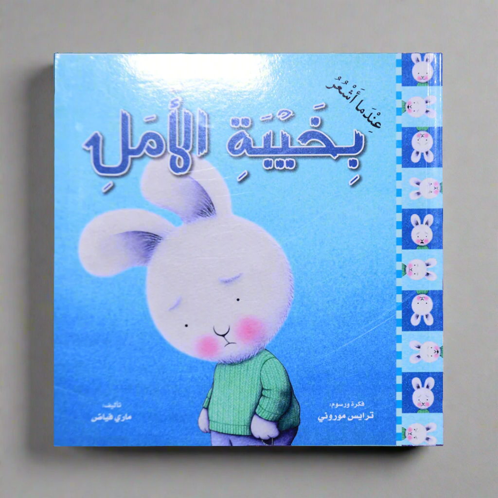 سلسلة المشاعر - عندما اشعر بخيبة الأمل (غلاف)