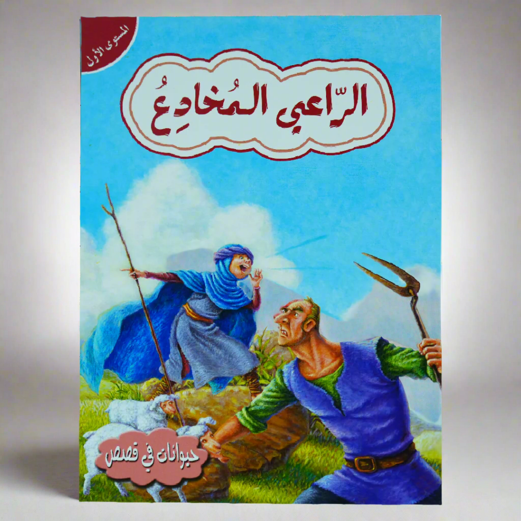 حيوانات في قصص: المستوى الاول: الراعي المخادع