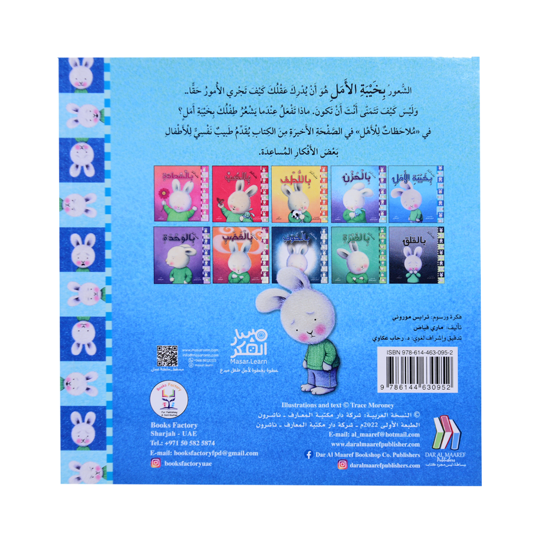 سلسلة المشاعر - عندما اشعر بخيبة الأمل (غلاف)