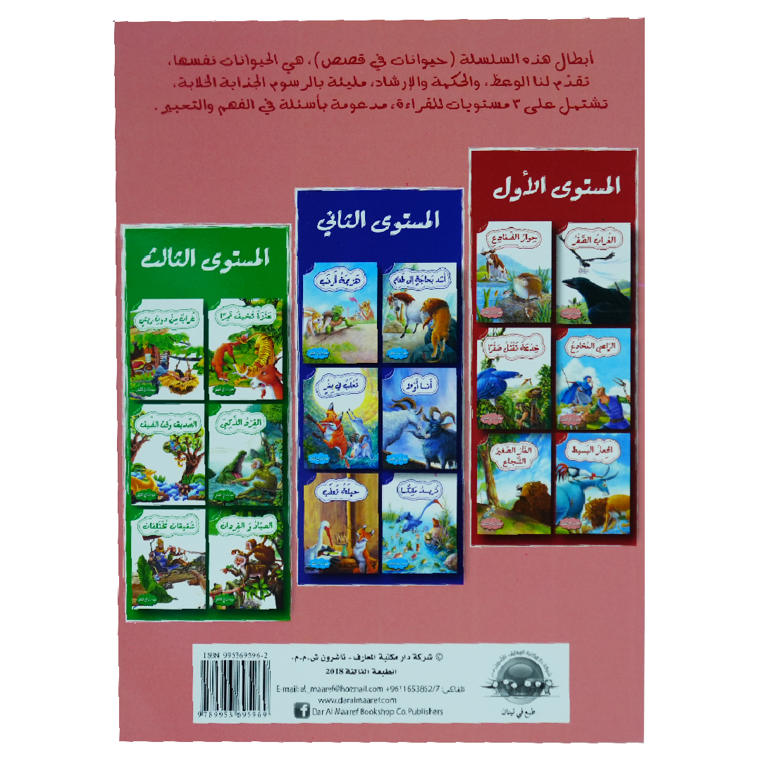 حيوانات في قصص: المستوى الاول: الراعي المخادع