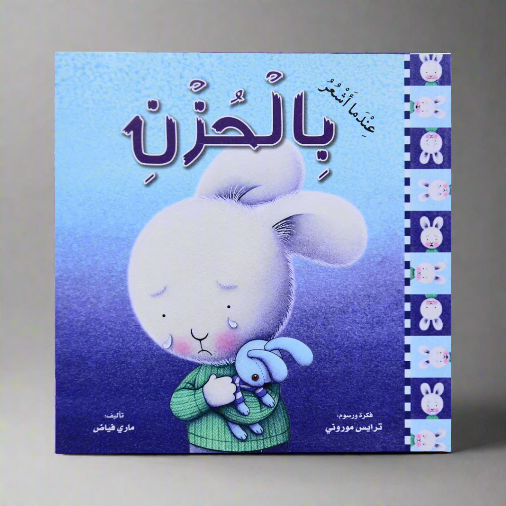 سلسلة المشاعر: عندما أشعر بالحزن (غلاف)