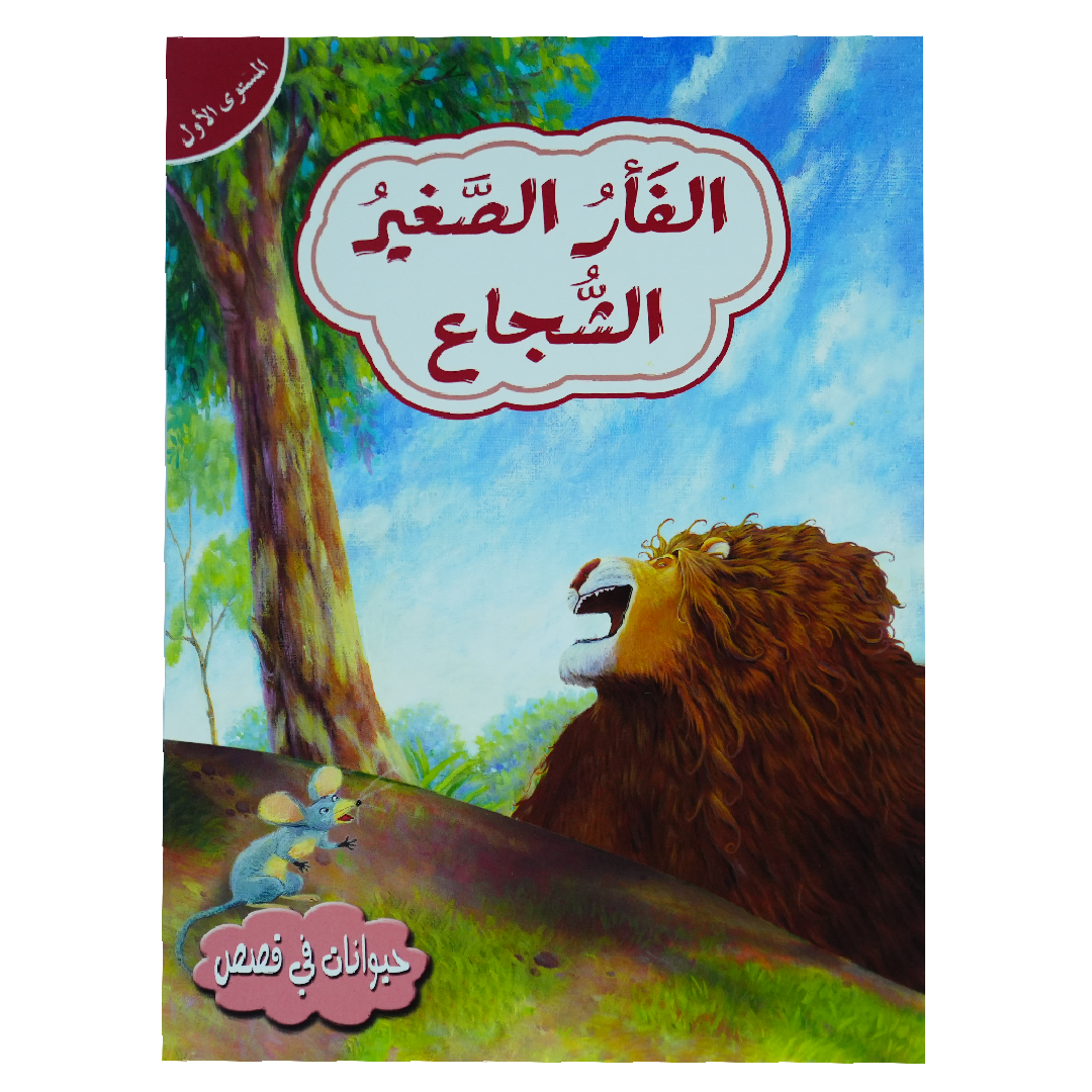 حيوانات في قصص: المستوى الاول: الفأر الصغير الشجاع