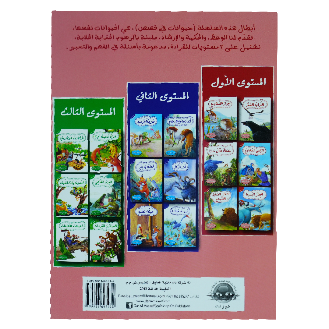 حيوانات في قصص: المستوى الاول: الفأر الصغير الشجاع